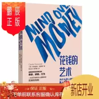 鹏辰正版 花钱的艺术:为什么穷人被钱操控,富人操控钱 中信出版社