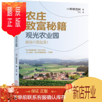 鹏辰正版 农庄致富秘籍——观光农业园 [日]畔柳茂树 机械工业出版社