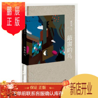 鹏辰正版 敲窗的鸟:始于欲望的浪漫爱情 潘年英 著 新星出版社