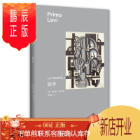鹏辰正版 普里莫·莱维作品:扳手 中信出版