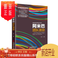鹏辰正版 阿米巴团队激励 胡八一 中国经济出版社