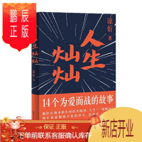 鹏辰正版 人生灿灿 凉炘 著 四川文艺出版社 果麦