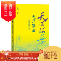 鹏辰正版 天开海岳:走近港珠澳大桥 长江 著 人民文学出版社 一本记录港珠澳大桥通车的纪实文学