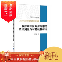 鹏辰正版 政府购买医疗保险服务效果测量与可持续性研究 王明慧