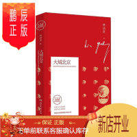 鹏辰正版 大城北京:林语堂指定授权纪念典藏版 林语堂 著 湖南文艺出版社