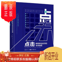 鹏辰正版 点击 解密移动经济的未来版图 艾宁德亚高斯 中信出版