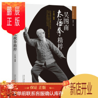 鹏辰正版 吴图南太极拳精粹(2版) 于志钧 著 当代中国出版社