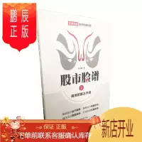 鹏辰正版 股市脸谱之二——精准把握主升浪 车岩朝 经济管理出版社