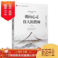 鹏辰正版 朝向心灵伟大的教师:大夏书系 冀晓萍 著 华东师范大学出版社