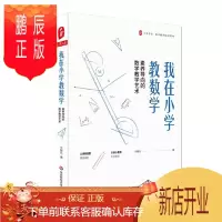 鹏辰正版 我在小学教数学:素养导向的数学教学艺术 牛献礼 著 华东师范大学出版社