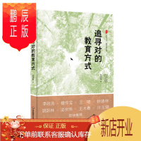 鹏辰正版 大夏书系：追寻对的教育方式 孙民云 著 华东师范大学出版社