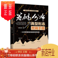 鹏辰正版名家筹码分布典型形态查询手册 黄凤祁 广东经济出版社有限公司