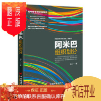 鹏辰正版名家阿米巴组织划分 胡八一; 中国经济出版社