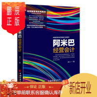 鹏辰正版名家阿米巴经营会计 胡八一; 中国经济出版社