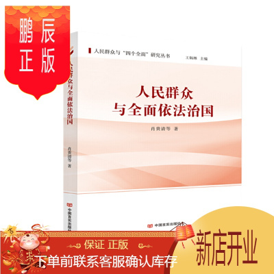 鹏辰正版 人民群众与全面依法治国 商志晓 等 著 中国言实出版社