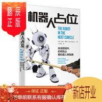 鹏辰正版 机器人占位:未来职场中,如何防止被机器人抢饭碗 中信出版社
