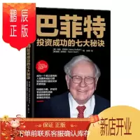 鹏辰正版 巴菲特投资成功的七大秘诀 张博,[美]玛丽·巴菲特 中信出版社