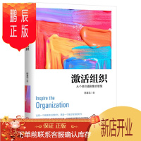 鹏辰正版 激活组织:从个体价值到集合智慧 陈春花管理经典