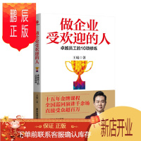 鹏辰正版 做企业受欢迎的人:卓越员工的10项修炼 王琨 著 广东旅游出版社