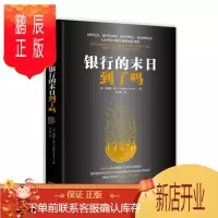 鹏辰正版 银行的末日到了吗 中信出版