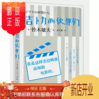 鹏辰正版 吉卜力的伙伴们 铃木敏夫 中信出版