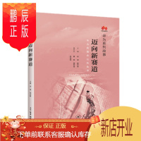 鹏辰正版 迈向新赛道:华为系列故事 田 涛 殷志峰 编著 生活.读书.新知三联书店