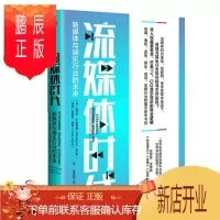 鹏辰正版 流媒体时代:新媒体与娱乐行业的未来 中信出版社