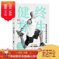 鹏辰正版 终生健身:找回灵活使用身体的本能 马可·博尔赫斯 著 中国友谊出版公司 后浪