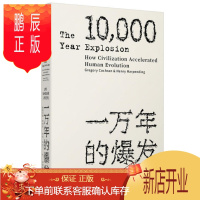 鹏辰正版 见识丛书·一万年的爆发:文明如何加速人类进化 中信出版