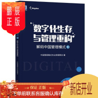 鹏辰正版 解码中国管理模式⑩:数字化生存与管理重构 中国管理模式杰出奖理事会 机械工业