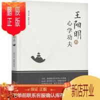 鹏辰正版 王阳明的心学功夫 王守仁心学研究 解读良知等心学思想 机械工业出版社