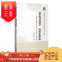 鹏辰正版 提升教师领导力 促进学生发展 : 波普尔循环在小学学科教学中的应用 中国发展出版