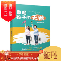 鹏辰正版 发掘孩子的天赋 康丽梅 机械工业出版社