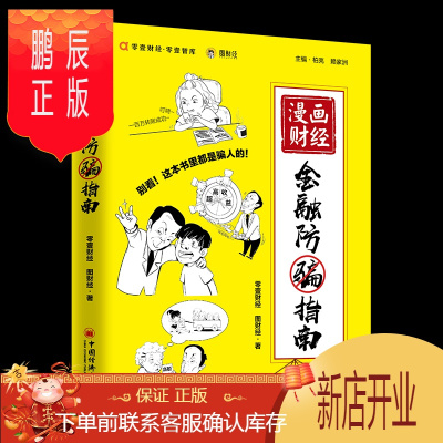 鹏辰正版 漫画财经:金融防骗指南 零壹财经 图财经 中国经济出版社