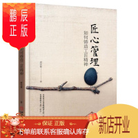 鹏辰正版 匠心管理:如何铸造工匠精神 唐崇健