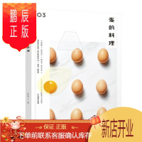 鹏辰正版 食盐03·蛋的料理 中信出版社 任芸丽