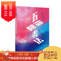 鹏辰正版 五维思考法 爱德华·伯格 等著 中信出版社