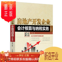 鹏辰正版正版 房地产开发企业会计核算与纳税实务(升级版) 平准