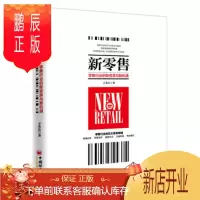 鹏辰正版名家新零售 零售行业的新变革与新机遇 王先庆; 中国经济出版社