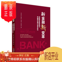 鹏辰正版名家新金融新变革 互联网金融背景下中国商业银行竞争研究 范大路,傅春乔,范诗洋,武安华;