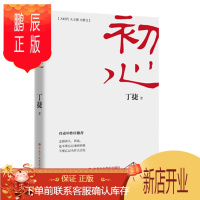 鹏辰正版 初心 丁捷继追问之后对这个时代与人心的继续拷问