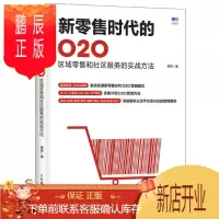 鹏辰正版 新零售时代的O2O 区域零售和社区服务的实战方法 谭贤 人民邮电