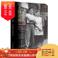 鹏辰正版 无悔之路:与不破哲三共同生活 上田七加子 中信出版