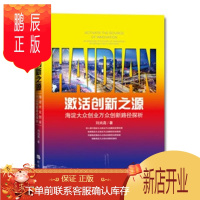 鹏辰正版 激活创新之源 刘尚高 经济日报出版社