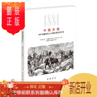 鹏辰正版 中国古道：1881韦廉臣夫人从烟台到北京行纪 伊莎贝拉·韦廉臣 著 中华书局