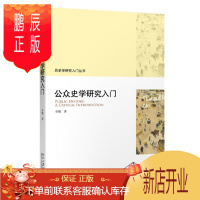 鹏辰正版 公众史学研究入门 李娜 著 北京大学出版社
