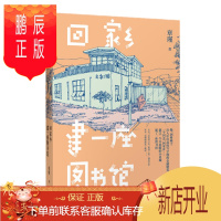 鹏辰正版 回家乡建一座图书馆 章瑾 著 中信出版社