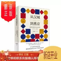 鹏辰正版 从汉城到燕京:朝鲜使者眼中的东亚世界(1592—1780) 吴政纬 著 上海人民出版