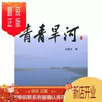 鹏辰正版正版 青青旱河 应国光