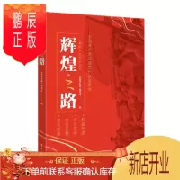 鹏辰正版 辉煌之路 人民东方出版社